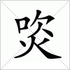 汉字 焁