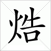 汉字 焅