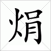 汉字 焆