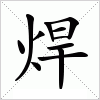 汉字 焊