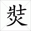 汉字 焋