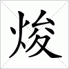 汉字 焌