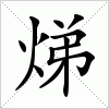汉字 焍