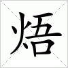 汉字 焐