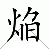 汉字 焔