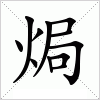 汉字 焗