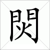 汉字 焛