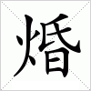汉字 焝
