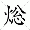 汉字 焧