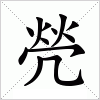 汉字 焭