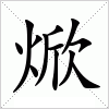 汉字 焮