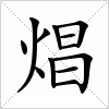 汉字 焻