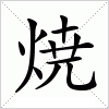 汉字 焼