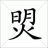 汉字 焽