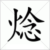 汉字 焾