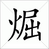 汉字 煀