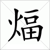 汉字 煏