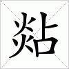 汉字 煔