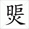 汉字 煚