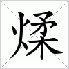 汉字 煣