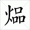汉字 煰