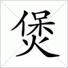 汉字 煲