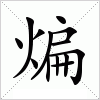 汉字 煸