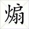 汉字 煽