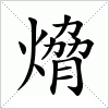 汉字 熁