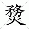 汉字 熃