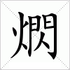 汉字 熌