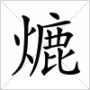 汉字 熝