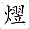 汉字 熤