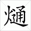 汉字 熥