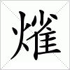 汉字 熦