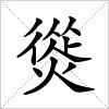 汉字 熧