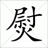 汉字 熨