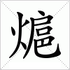 汉字 熩