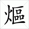 汉字 熰
