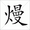 汉字 熳