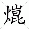 汉字 熴