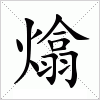 汉字 熻