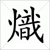 汉字 熾