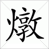 汉字 燉