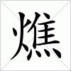 汉字 燋