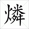 汉字 燐
