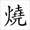 汉字 燒