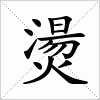 汉字 燙