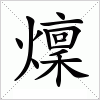 汉字 燣