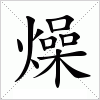 汉字 燥